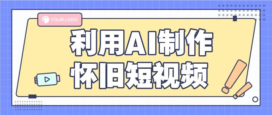 利用AI制作怀旧短视频，AI老照片变视频，适合新手小白，一单50+-AI网创