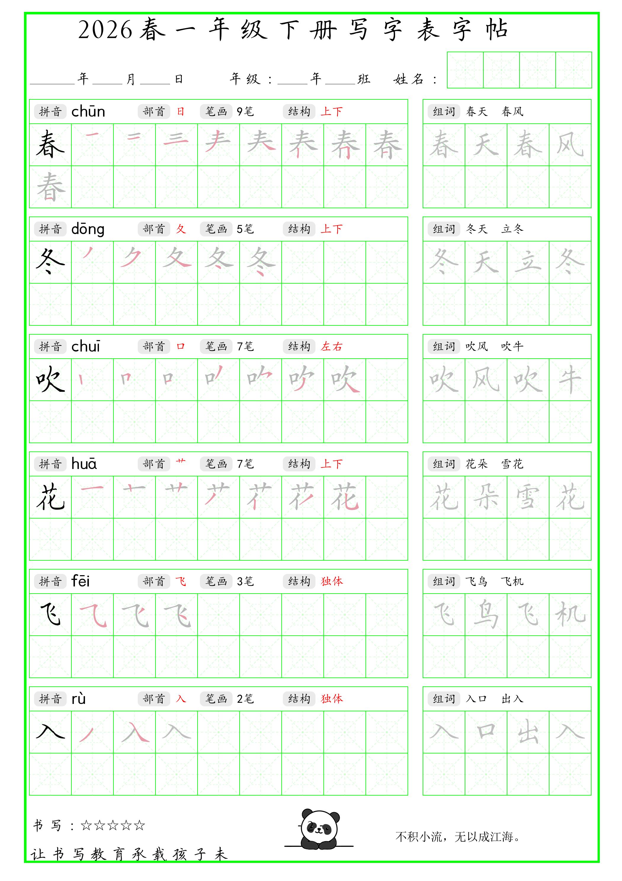 一年级下语文写字表笔顺组词字帖-自学网资源