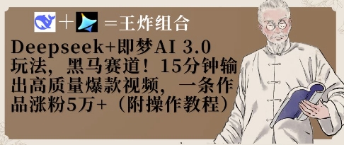 Deepseek+即梦AI3.0玩法，黑马赛道！15分钟输出高质量爆款视频，一条作品涨粉5W+-AI网创