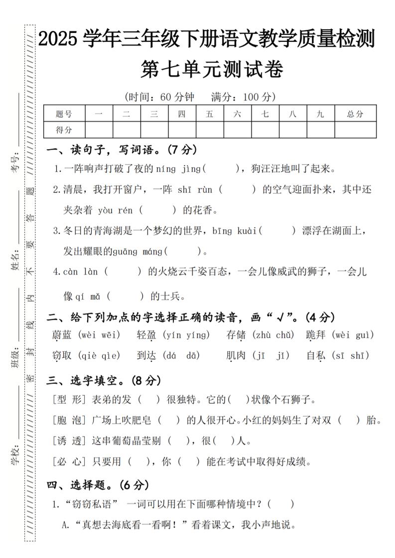 2025学年三年级下册语文教学质量检测第七单元（一阵响声）4页-自学网资源