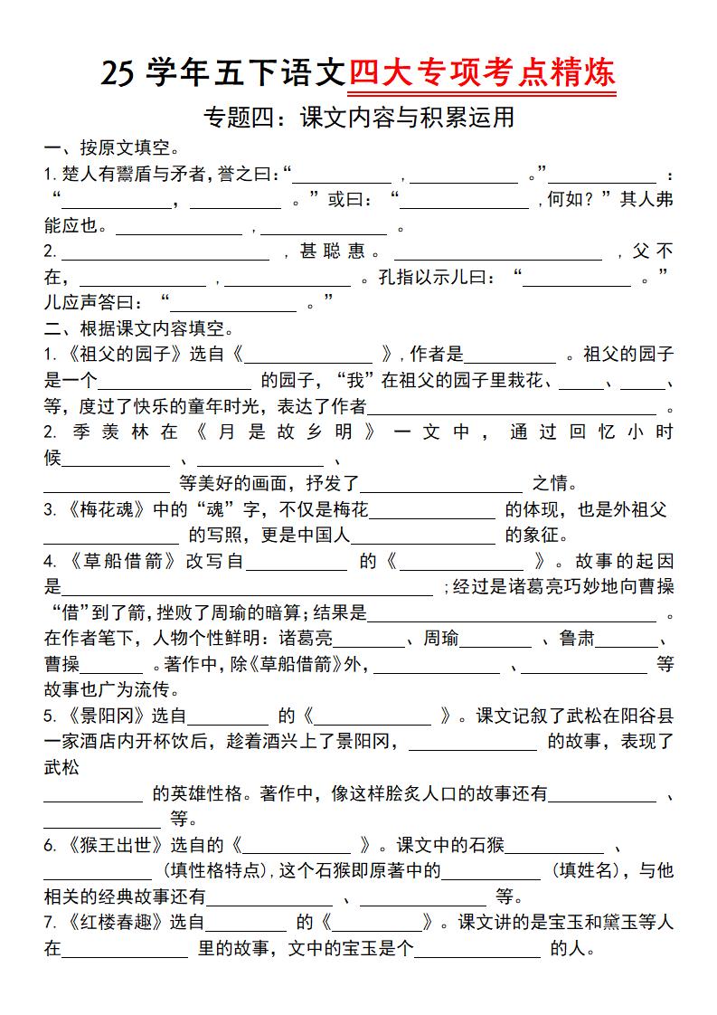 25学年五下语文四大专项考点精（专题四：课文内容与积累运用）-自学网资源