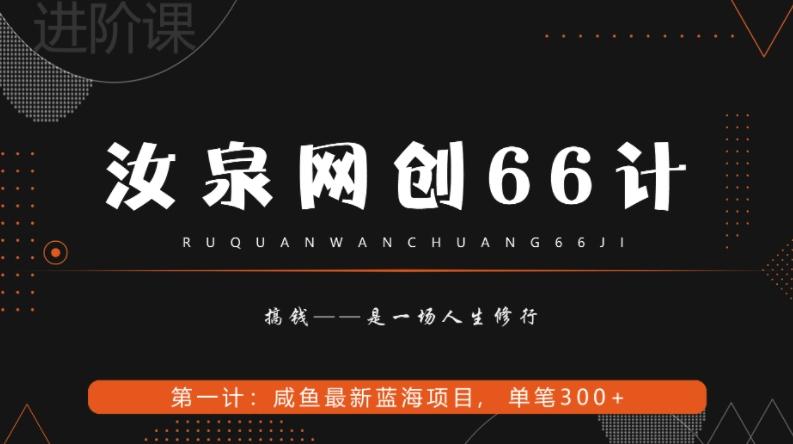 汝泉网创66计之第1计：闲鱼长期稳定项目，单笔变现300+-AI网创