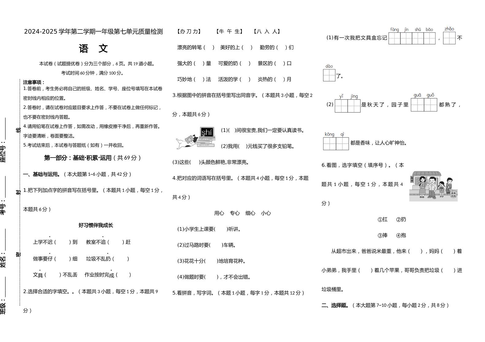 【素养评测】统编版语文一年级下册第七单元提优卷（含答案）-自学网资源