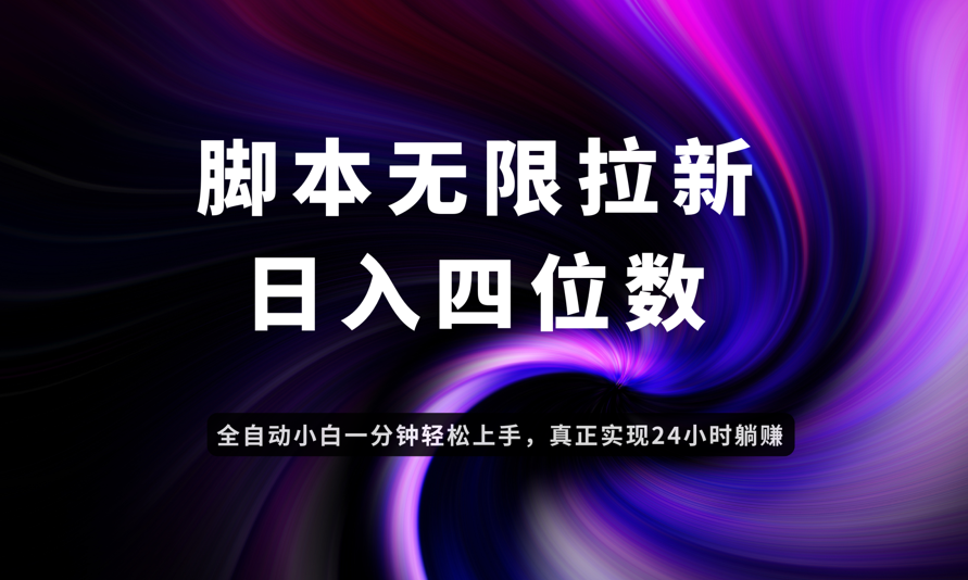 日入3-4位数，有手就会，应用云无限拉新智能实现躺赚-AI网创