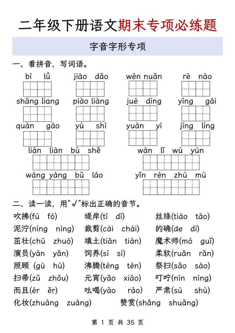 二下语文期末八大专项必练题（含答案35页）-自学网资源