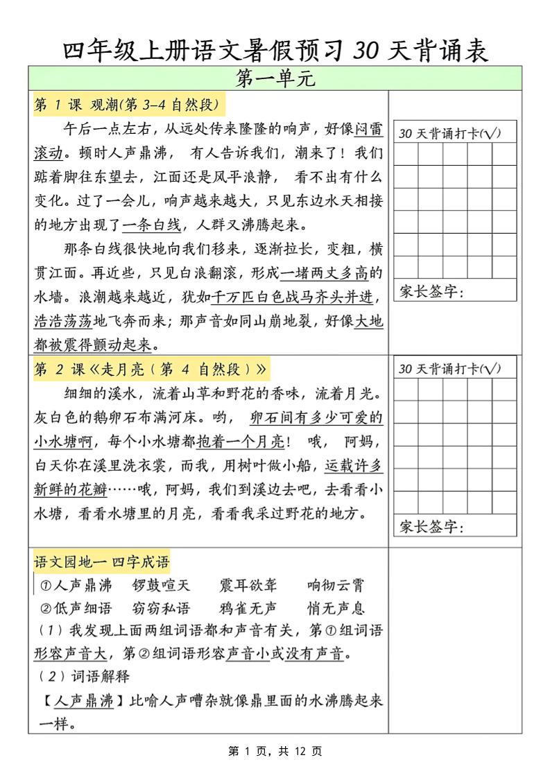 三升四年级上册语文暑假预习30天背诵表（12页）-四上语文-自学网资源