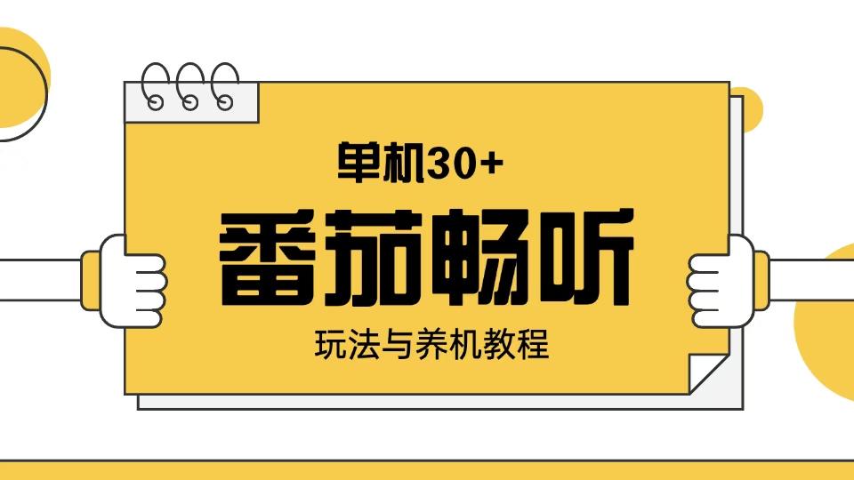 番茄畅听玩法与养机教程：单日日入30+。-AI网创