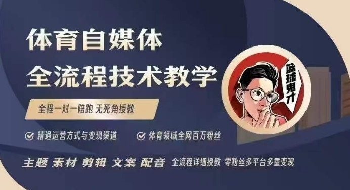 体育自媒体创作全流程讲解，百万大V带你全流程学习体育自媒体短视频文案创作、视频制作和账号运营-AI网创