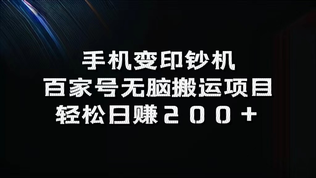 手机变印钞机：百家号无脑搬运项目，轻松日赚200+-AI网创