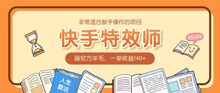 非常适合新手操作的项目：快手特效师，薅官方羊毛，一单收益140+-AI网创
