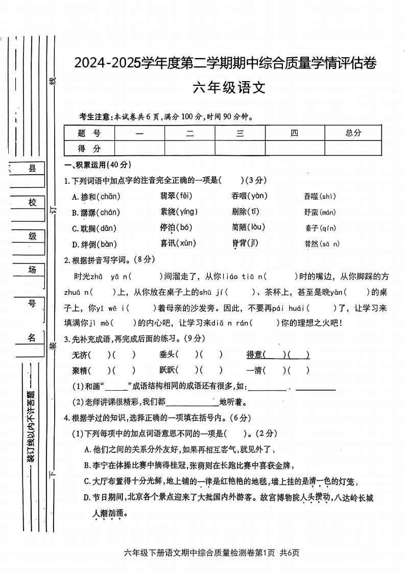 六年级下语文期中综合质量学情评估卷-自学网资源