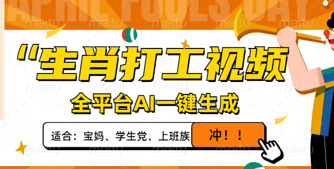 生肖打工视频，全平台AI一键生成，单日变现1000+，轻松打造爆款视频！-AI网创