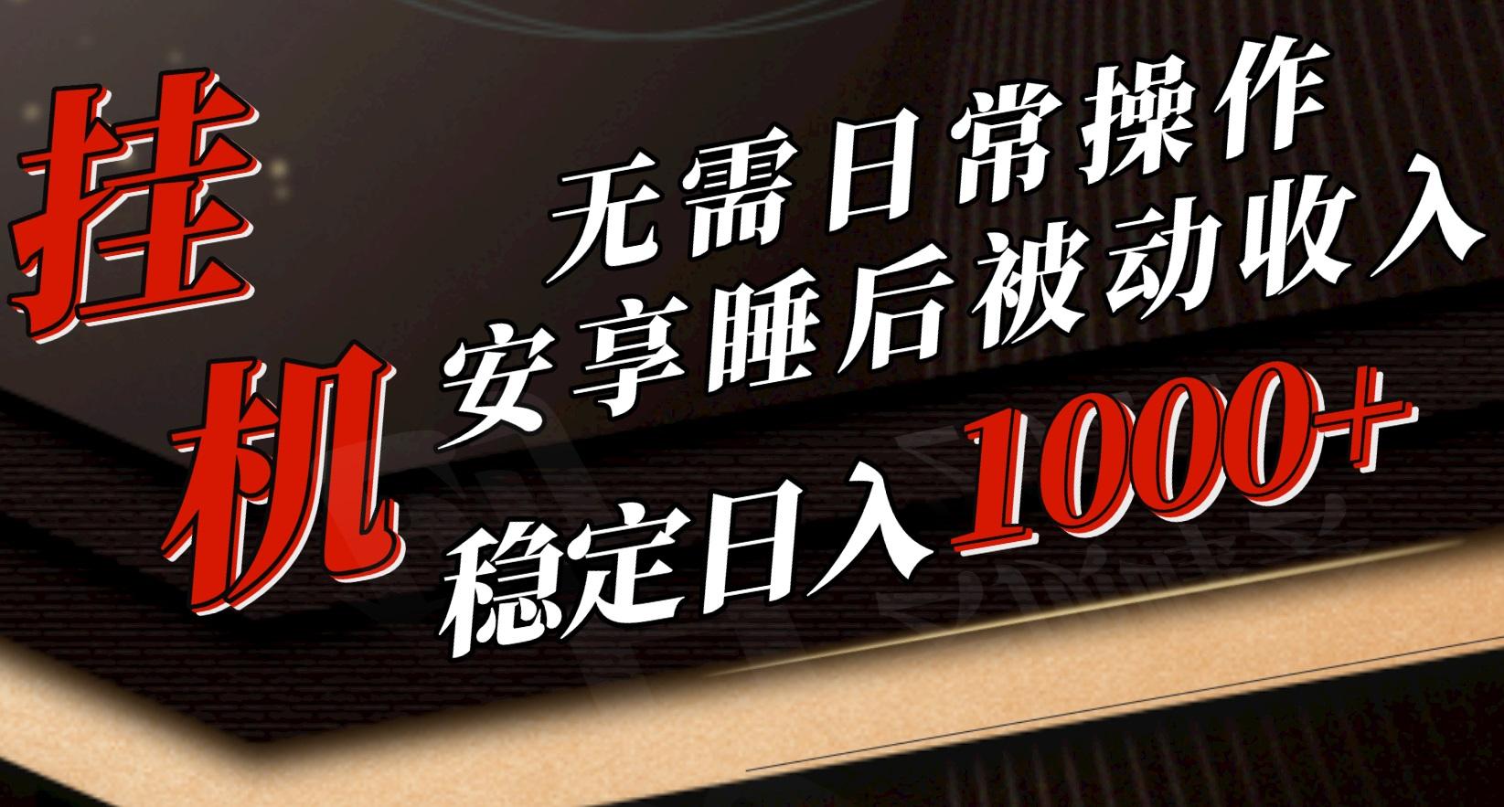 5月挂机新玩法！无需日常操作，睡后被动收入轻松突破1000元，抓紧上车-AI网创