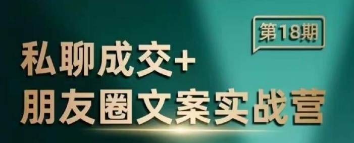 私聊成交朋友圈文案实战营，比较好的私域成交朋友圈文案课程-AI网创