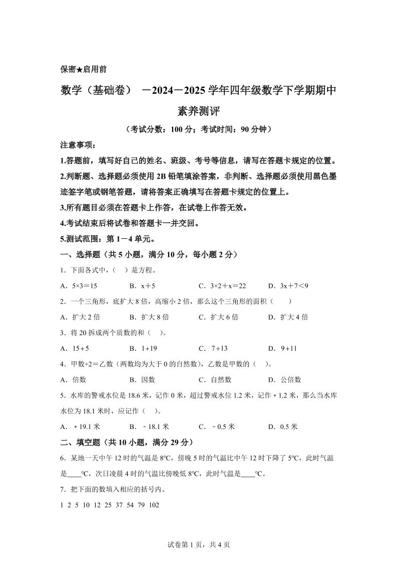 2024-2025学年青岛版（54制）四年级下册期中素养测评数学试卷（基础卷）-自学网资源