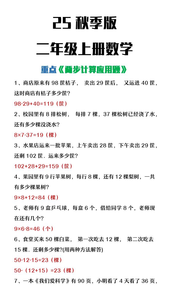 【2025秋新版】二年级上册数学两步计算应用题-自学网资源