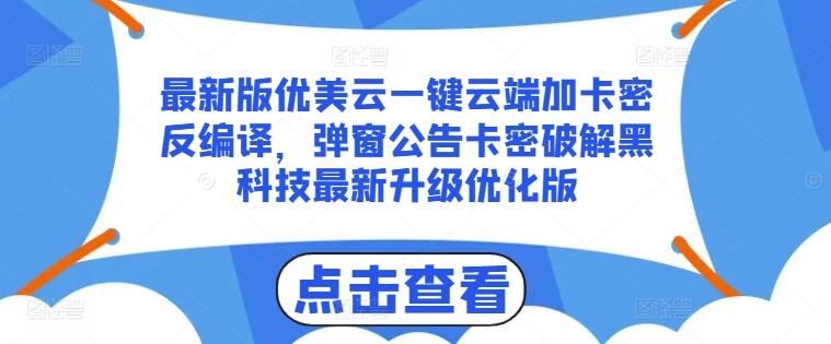 最新版优美云一键云端加卡密反编译，弹窗公告卡密破解黑科技最新升级优化版【揭秘】-AI网创