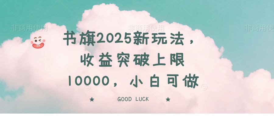 书旗2025新玩法，收益突破上限10000，小白可做-AI网创