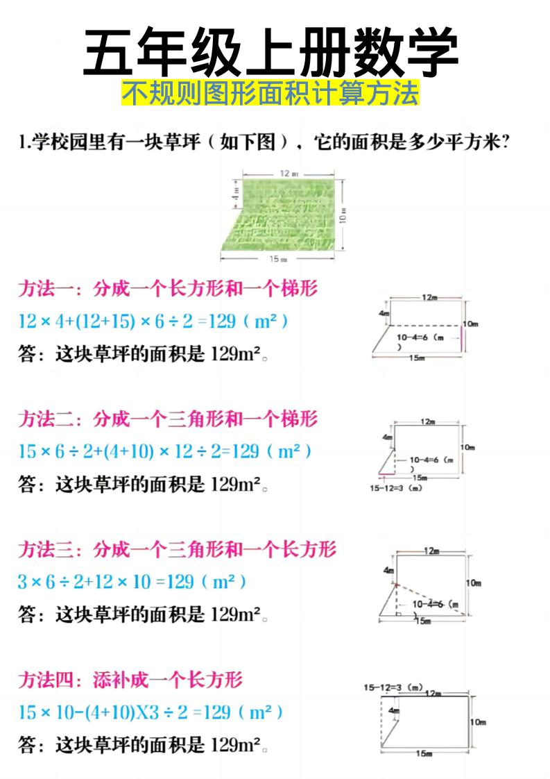 《五年级上册数学不规则图形面积计算方法》五年级上数学-自学网资源
