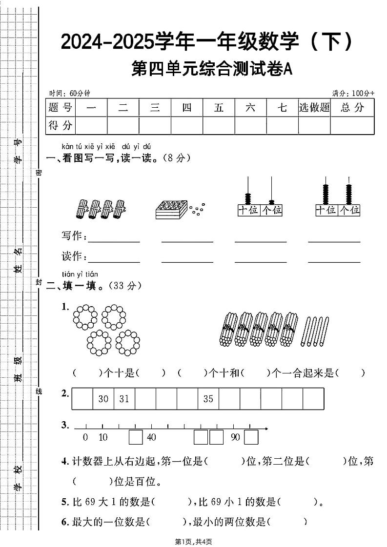 人教一年级下册数学第四单元综合测试A卷-自学网资源