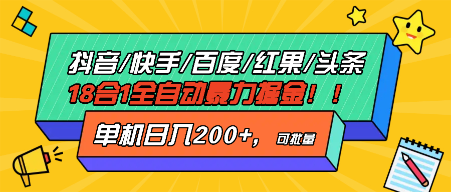 抖音快手百度极速版等18合一全自动暴力掘金，单机日入200+-AI网创