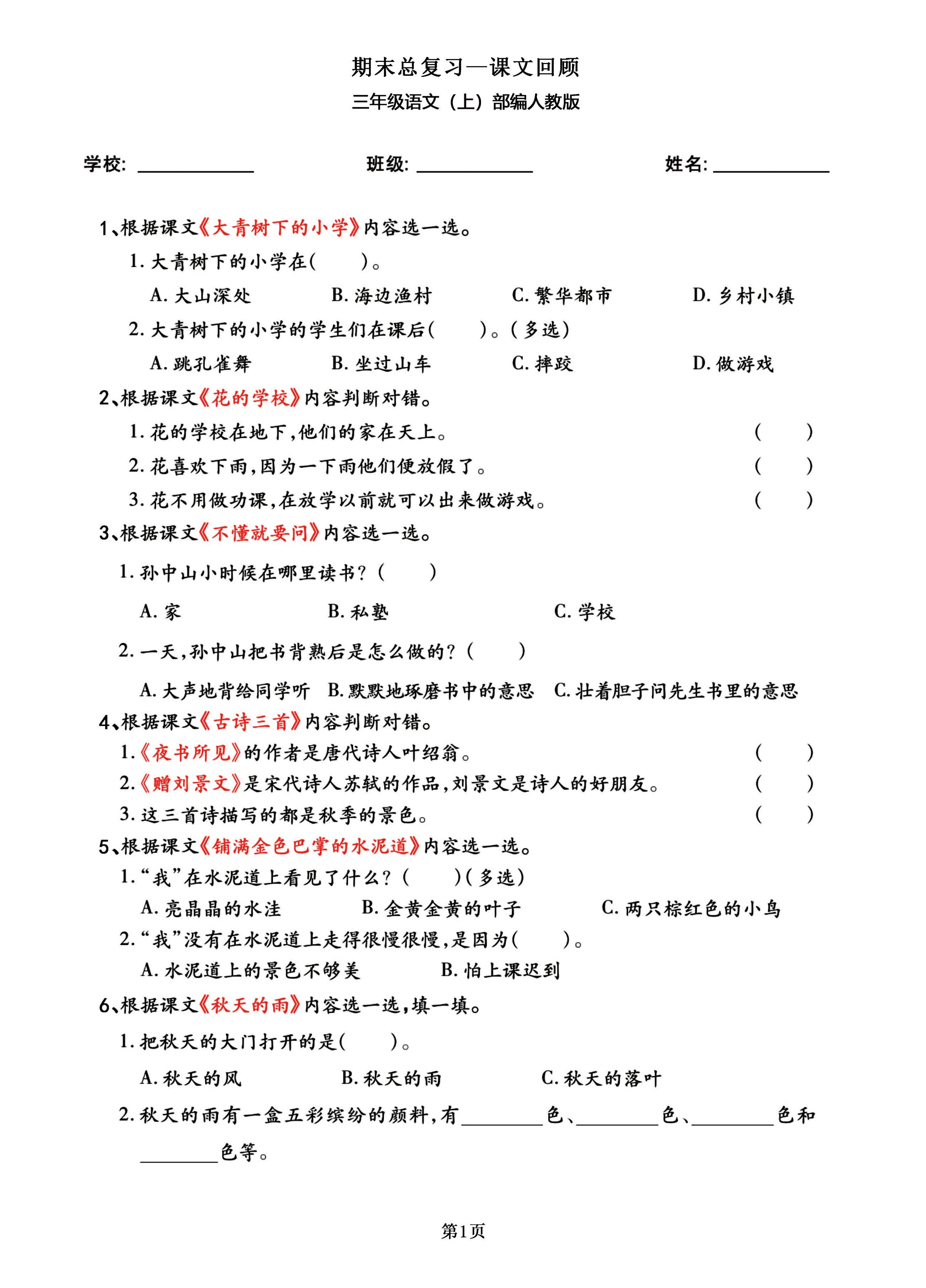 三年级语文上部编人教版期末总复习——课文回顾-自学网资源