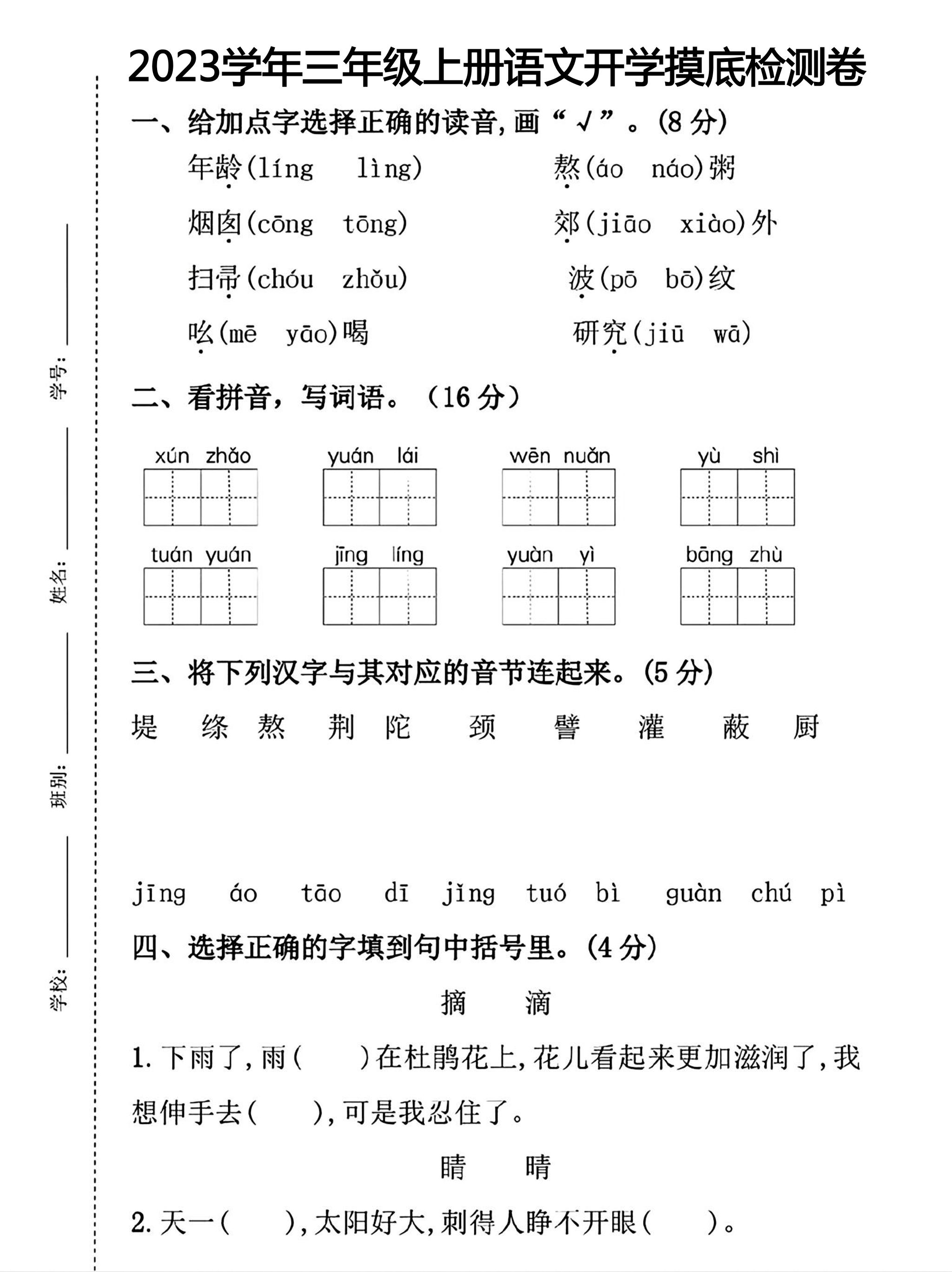 三年级上册语文开学摸底考试-自学网资源