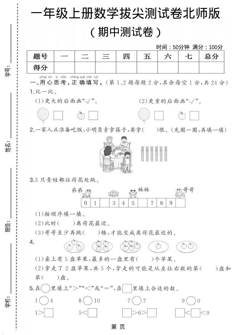 一年级上数学期中测试卷《北师版》-自学网资源