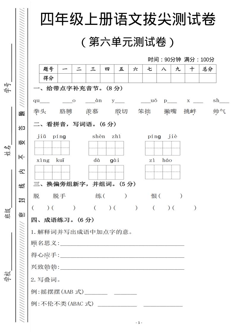 四年级上语文第六单元测试卷1-自学网资源