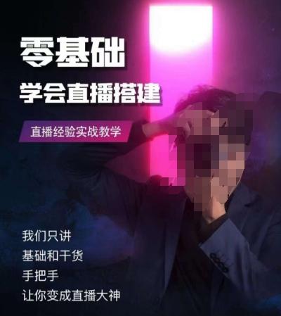 零基础学会直播搭建系列课程，​直播经验实战教学-AI网创