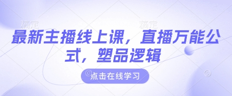 最新主播线上课，直播万能公式，塑品逻辑-AI网创
