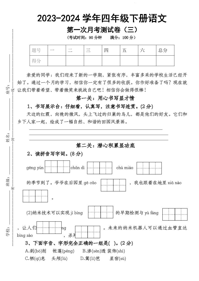 四下语文【第1次月考试卷】-自学网资源
