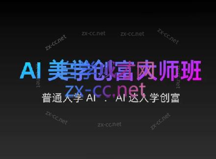 AIGC朵姐·AI美学创富大师班-AI网创