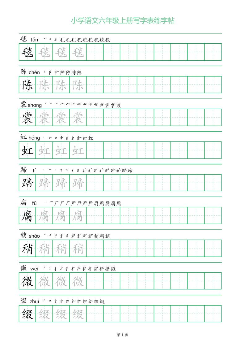 六年级语文上册一字三描红写字表字帖-自学网资源