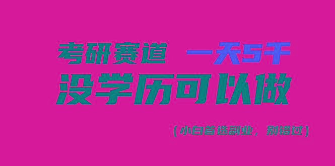 考研赛道一天5000+，没有学历可以做！-AI网创