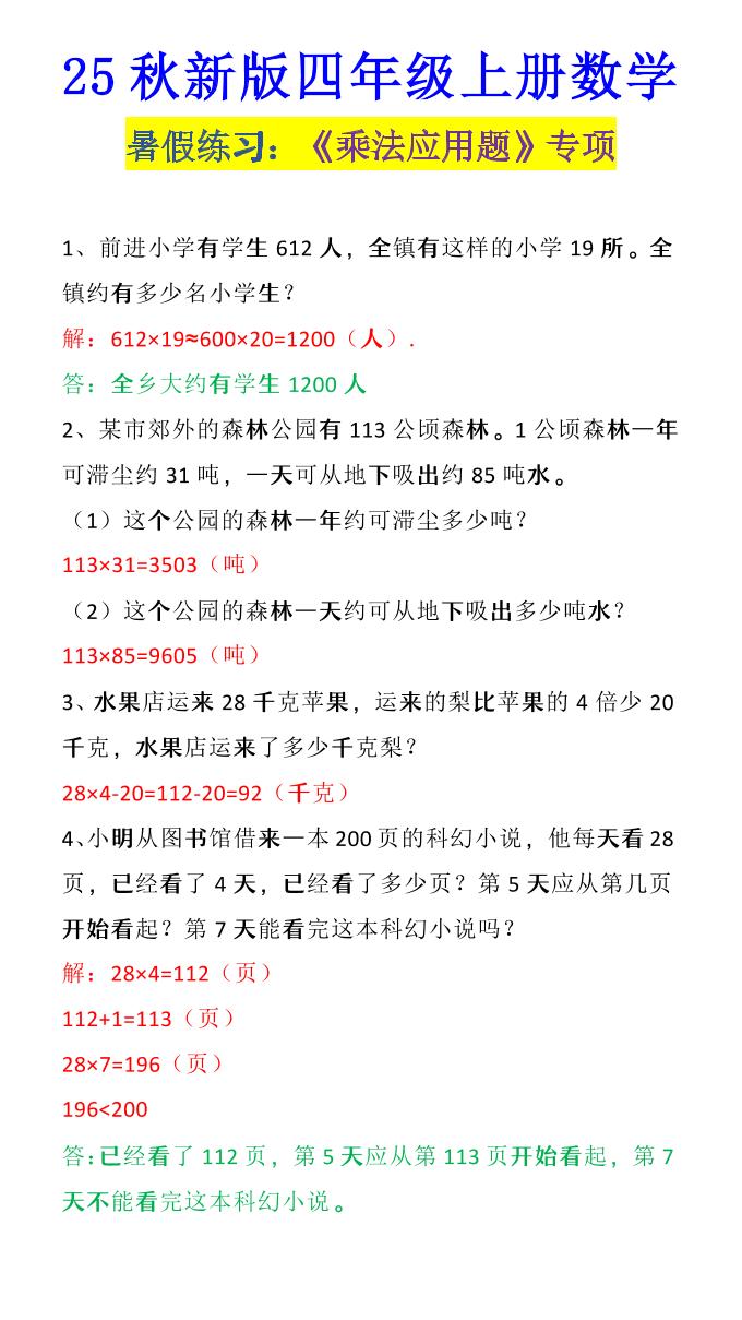 【2025秋新版】四年级上册数学《乘法应用题》-自学网资源