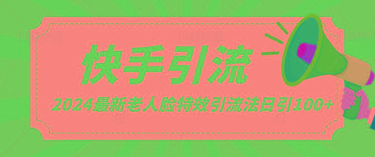 2024全网最新讲解老人脸特效引流方法，日引流100+，制作简单，保姆级教程-AI网创