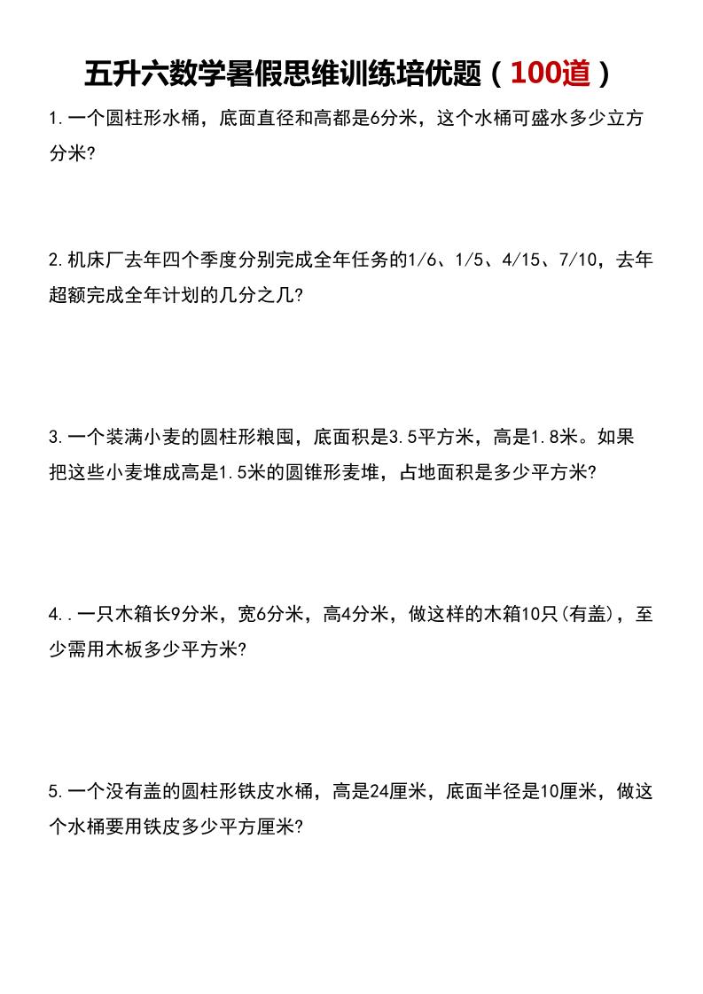 五升六数学暑假思维应用题训练100题-六上数学-自学网资源