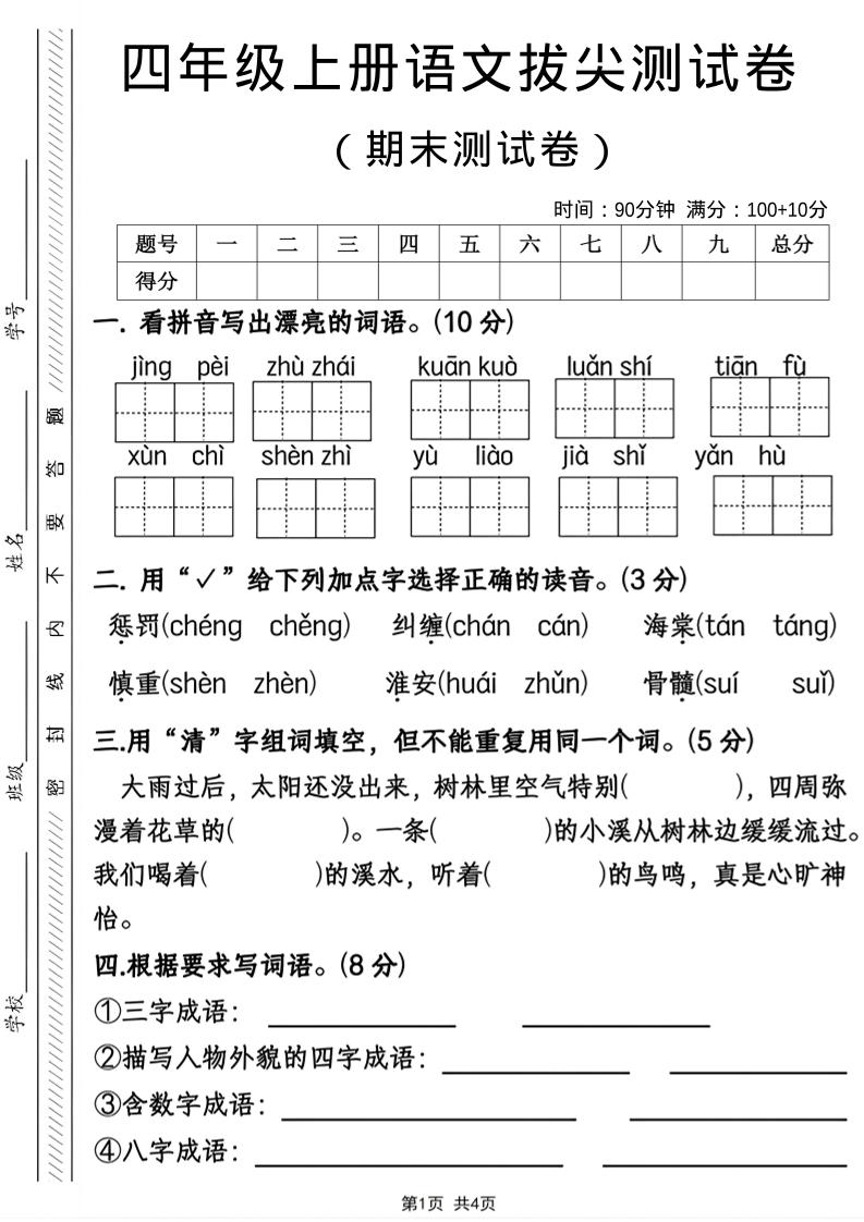 四年级上语文期末拔尖测试卷-自学网资源