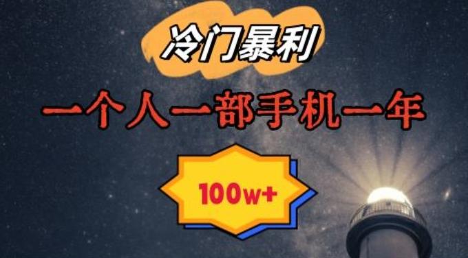 暴利冷门赛道，一单268，一个人一部手机一年100w【揭秘】-AI网创