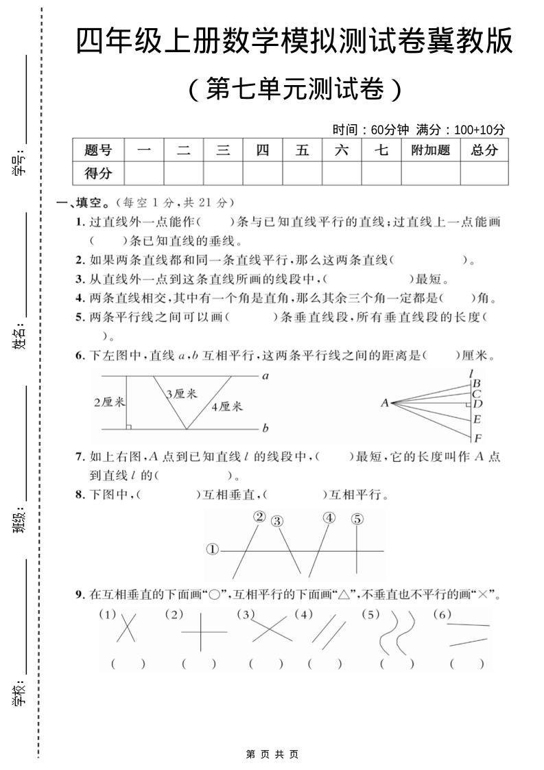 四年级上数学第七单元测试卷2《冀教版》-自学网资源