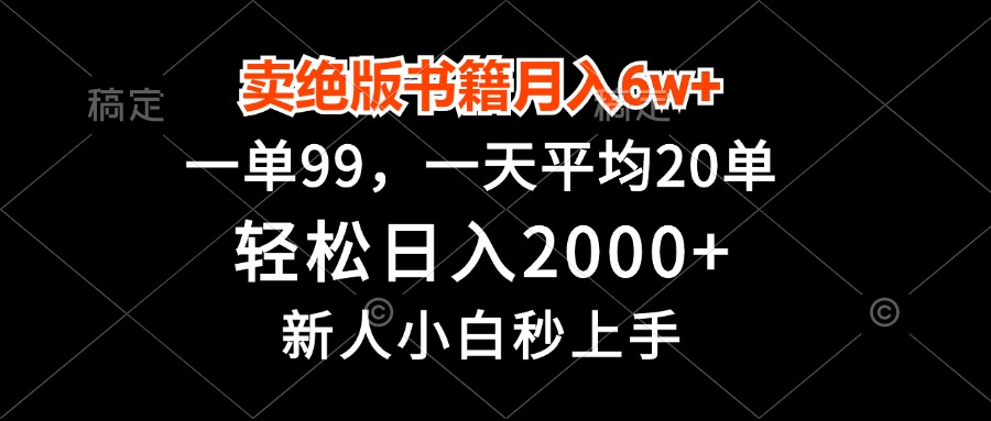 卖绝版书籍月入6w+，一单99，轻松日入2000+，新人小白秒上手-AI网创