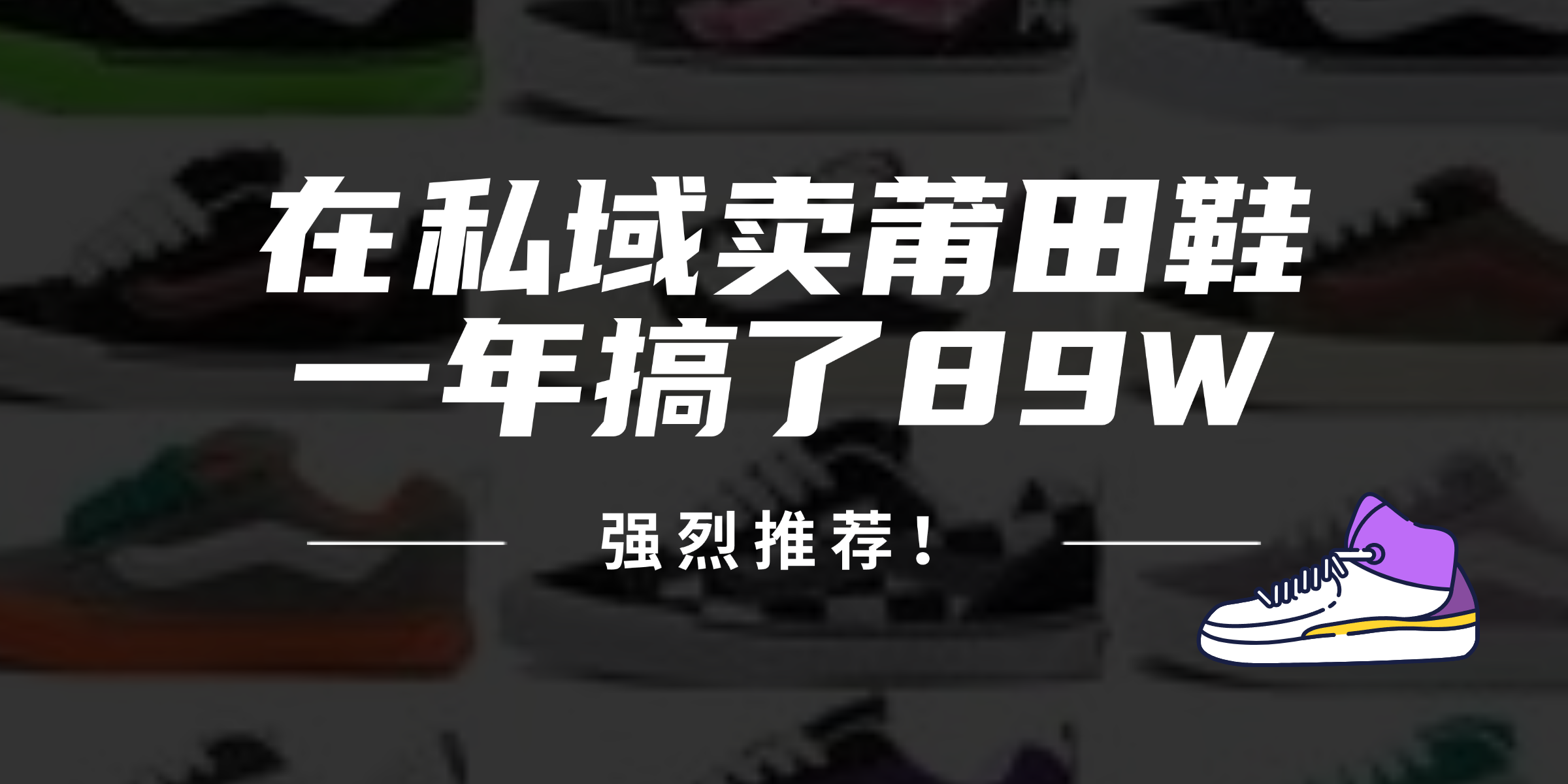 24年在私域卖莆田鞋，一年搞了89W，强烈推荐！-AI网创
