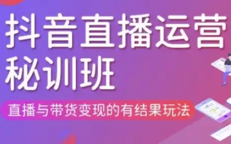直播运营个体培训(更新3月21-22日现场课),直播与带货变现的有结果玩法-AI网创