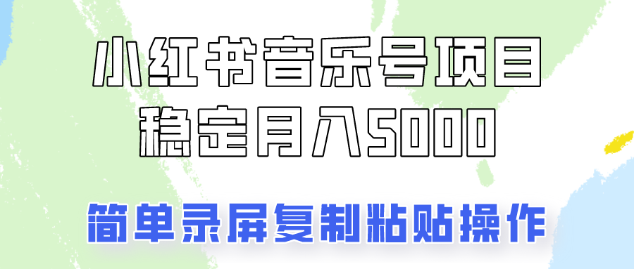 通过音乐号变现，简单的复制粘贴操作，实现每月5000元以上的稳定收入-AI网创