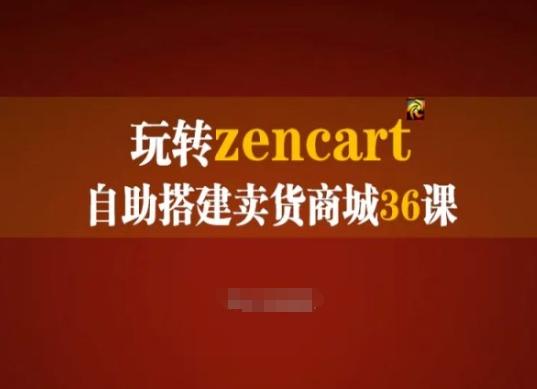 玩转zencart自助搭建卖货商城36课，zencart外贸建站完全实操手册-AI网创