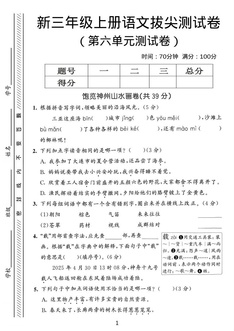 三年级上语文第六单元拔尖测试卷3-自学网资源