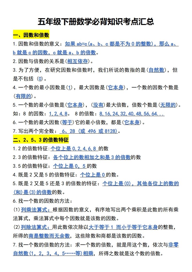 五年级下册数学开学必背知识考点-自学网资源