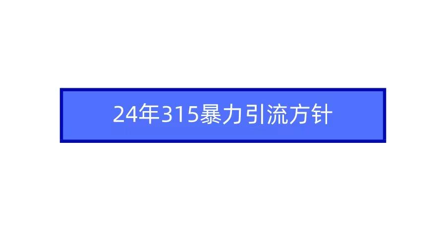 2024年自媒体爆款视频制作，快速涨粉暴力引流方针！-AI网创
