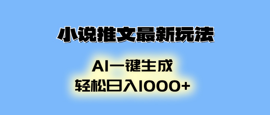 小说推文最新玩法，AI生成动画，轻松日入1000+-AI网创